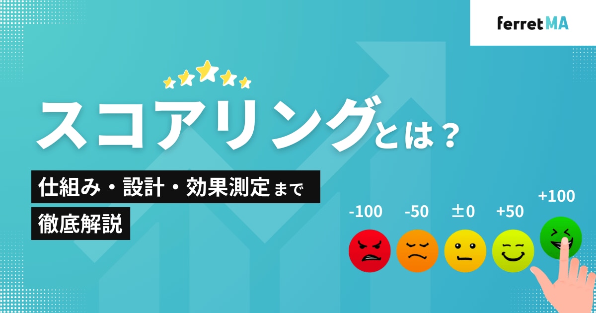 スコアリングとは｜仕組み・設計・効果測定まで完全ガイド