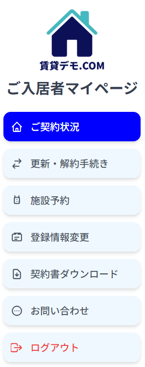 不動産ご入居者向けマイページシステム-デモページ