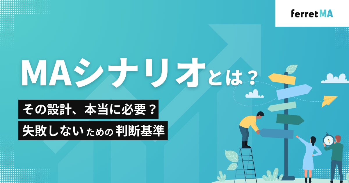 MAシナリオとは?その設計、本当に必要?失敗しないための判断基準