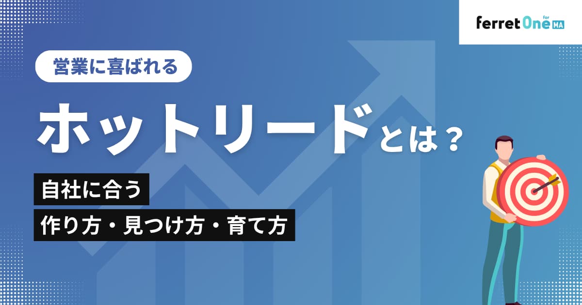 営業に喜ばれるホットリードとは?自社に合う作り方・見つけ方・育て方