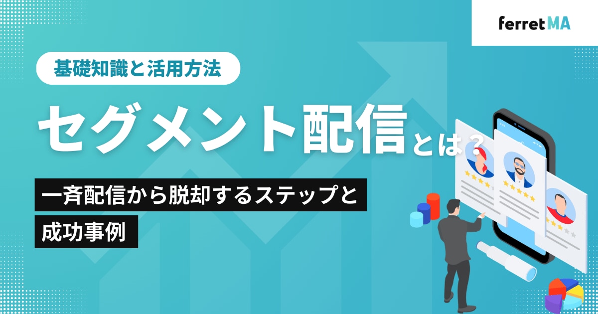 セグメント配信とは｜一斉配信から脱却するステップと成功事例