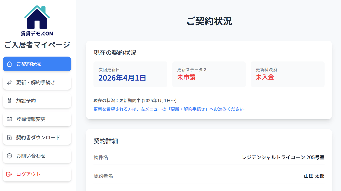 不動産ご入居者向けマイページシステム-デモページ