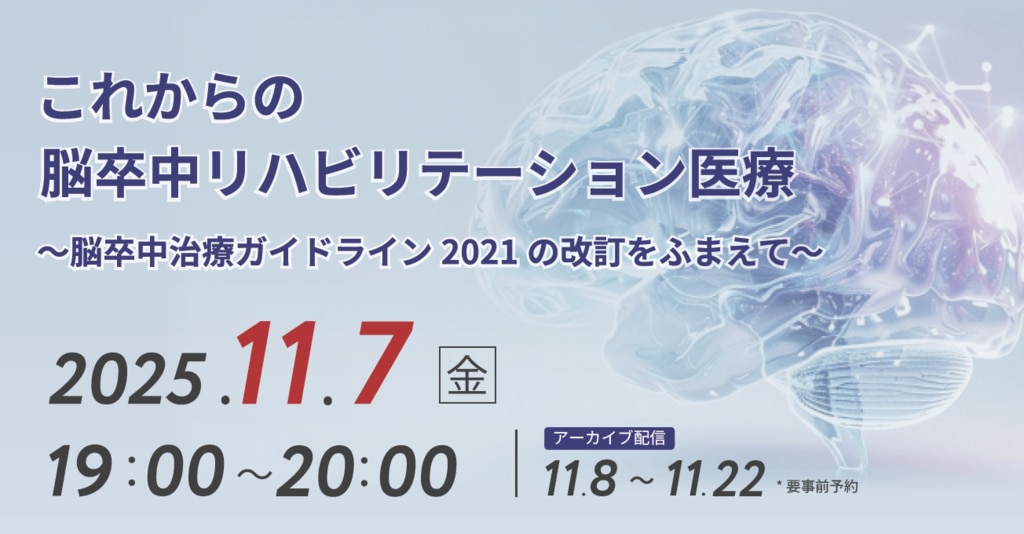 受付終了】11/7 脳卒中治療ガイドライン改訂を踏まえた臨床応用
