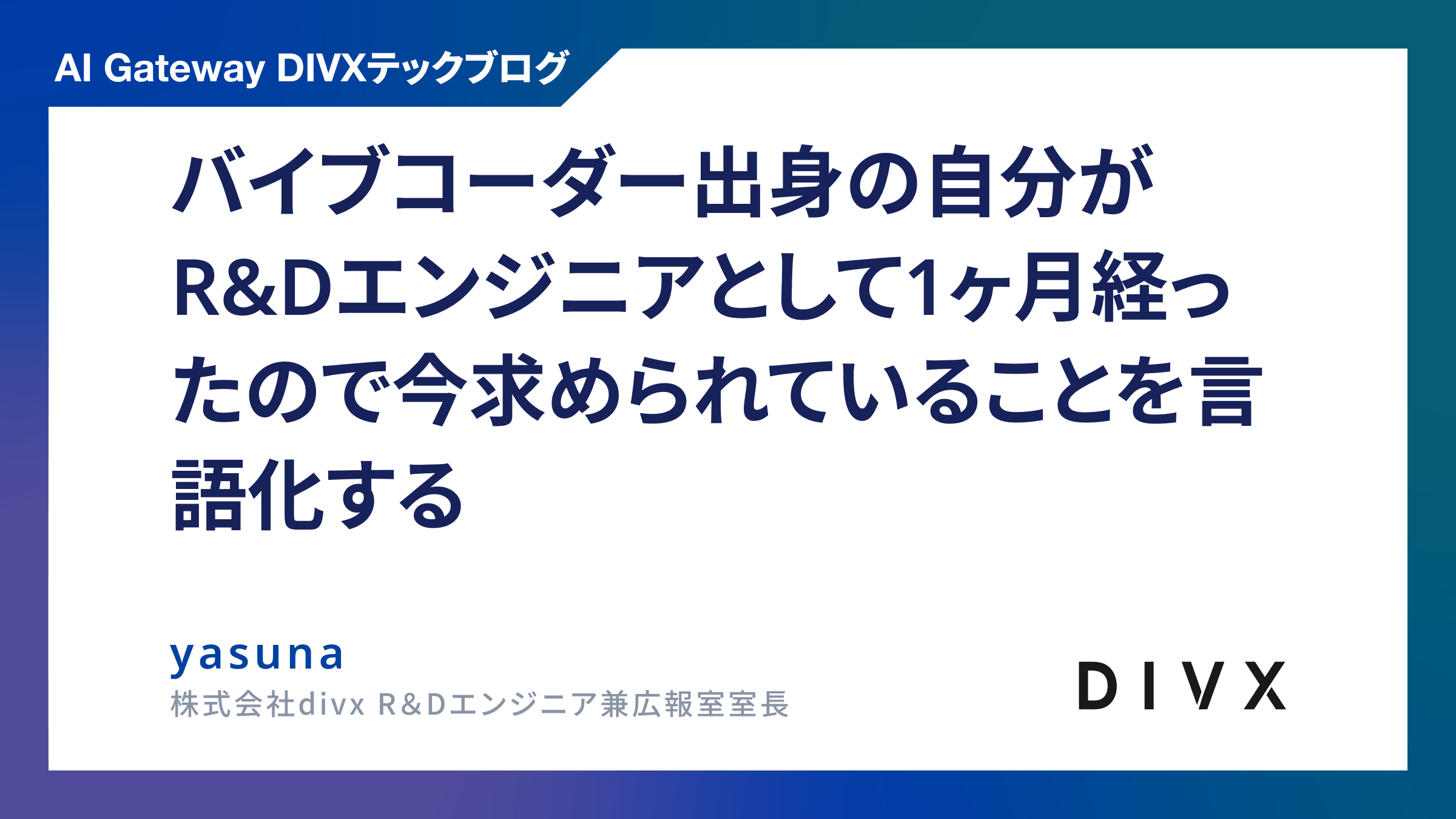 バイブコーダー出身の自分がR&Dエンジニアとして1ヶ月経ったので今求められていることを言語化する