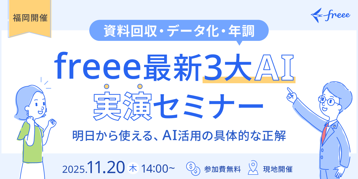 【福岡開催】明日から使える、AI活用の具体的な“正解”  〜freee最新3大AI（資料回収・データ化・年調）実演セミナー〜