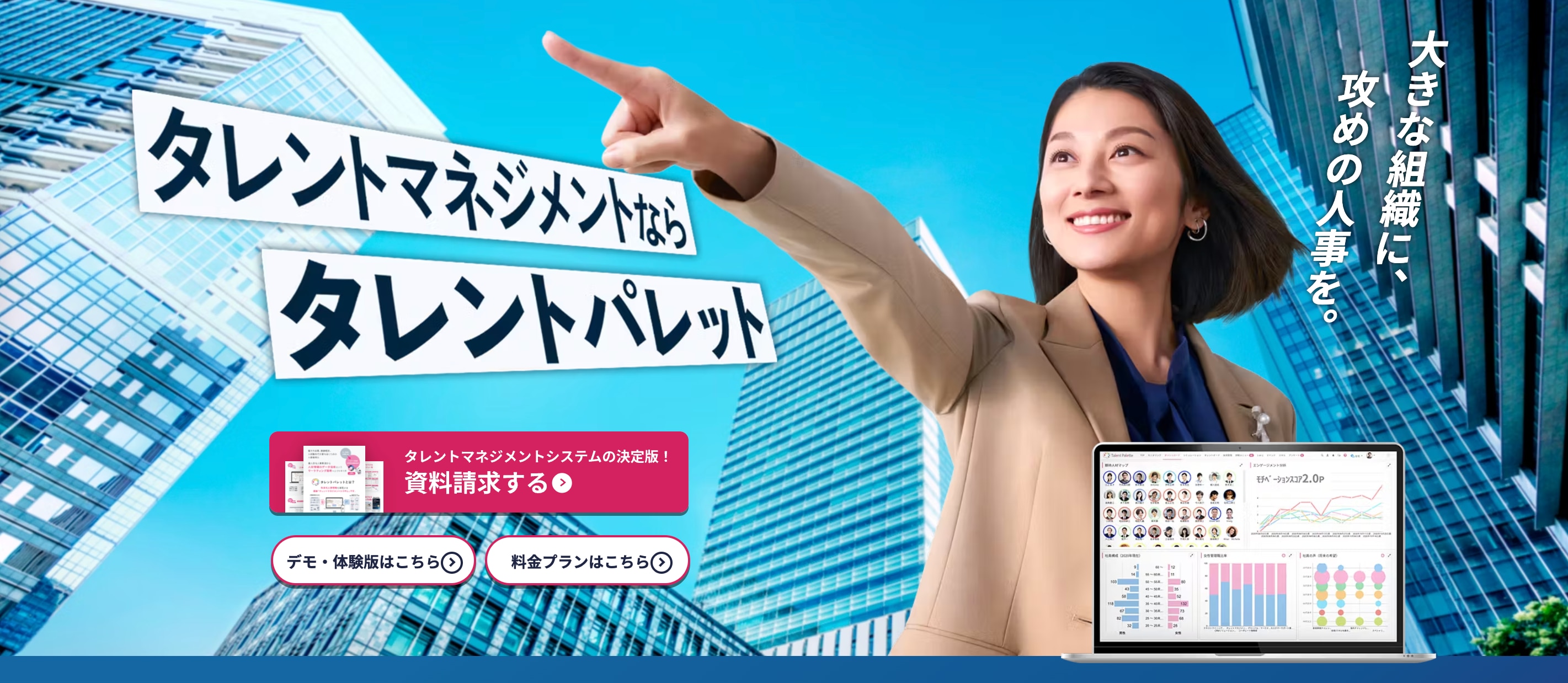 タレントマネジメントシステム「タレントパレット」の紹介バナー。女性が前方を指差す姿とともに、「タレントマネジメントならタレントパレット」「大きな組織に、攻めの人事を。」というキャッチコピーが配置されている。
