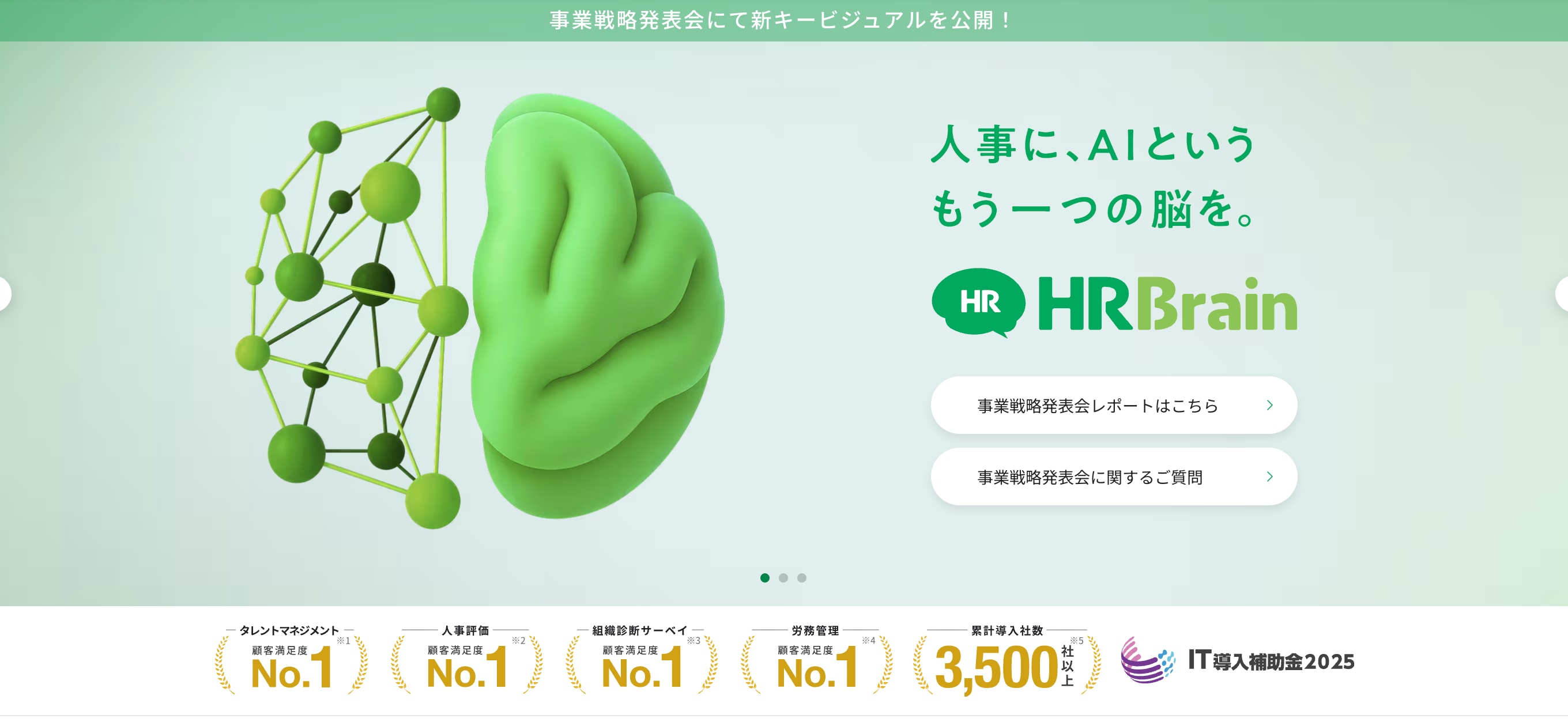 タレントマネジメントシステム「HRBrain(エイチアールブレイン)」の紹介バナー。キャッチコピーは「人事に、AIというもう一つの脳を。」。緑色の脳と分子構造のビジュアルが特徴で、データ活用やAIによる人事支援をイメージさせるデザイン。