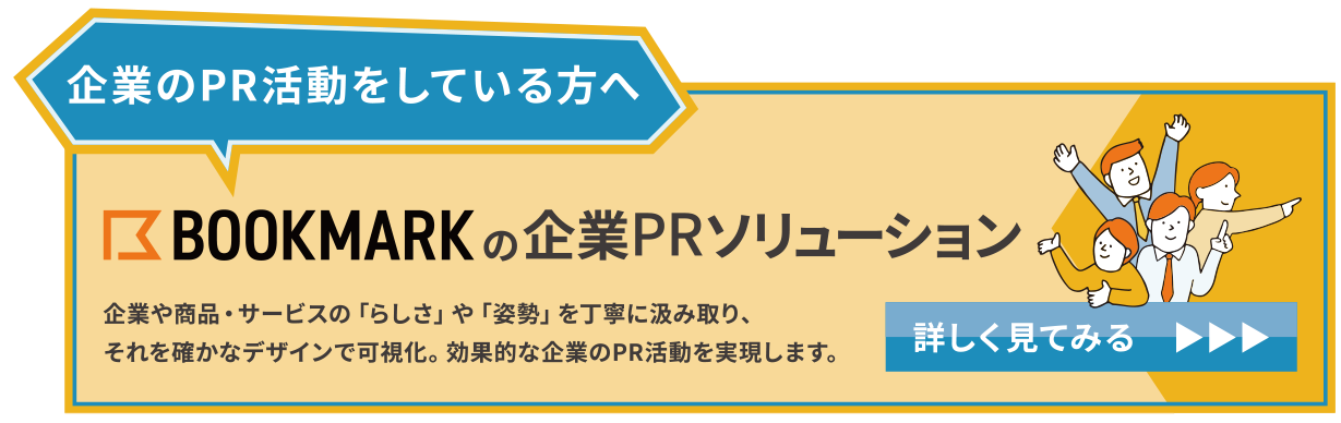 企業のPR活動をしている方へ