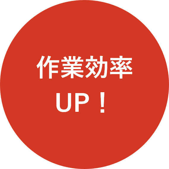 作業効率UP
