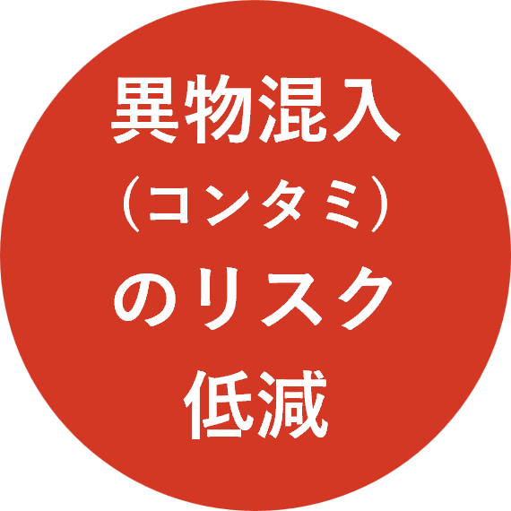 異物混入(コンタミ)のリスク低減