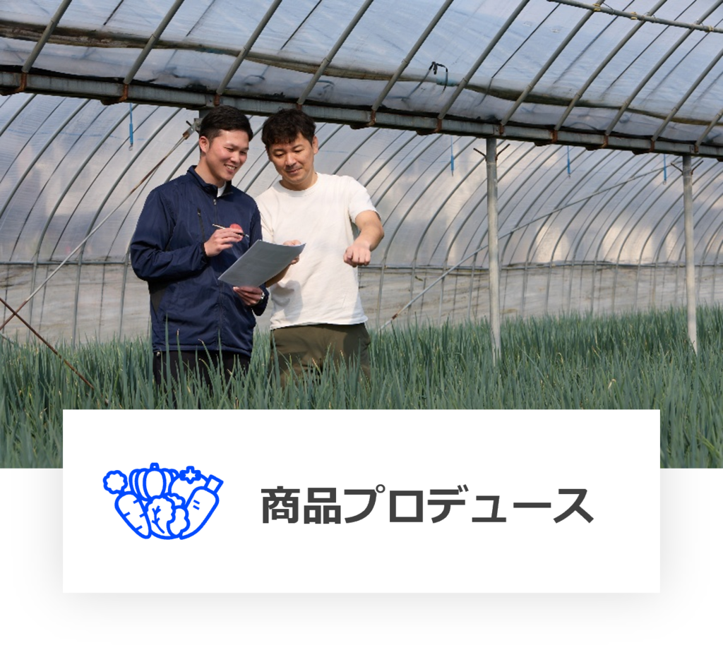 商品プロデュース