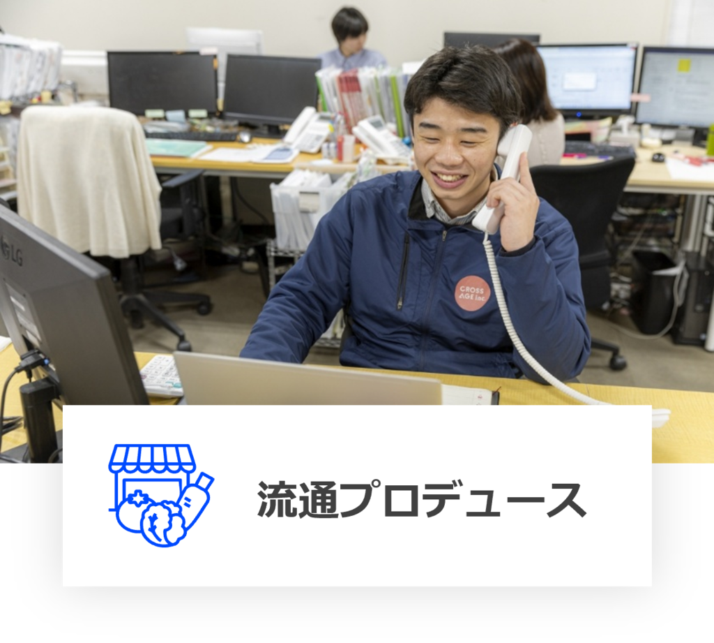 流通プロデュース