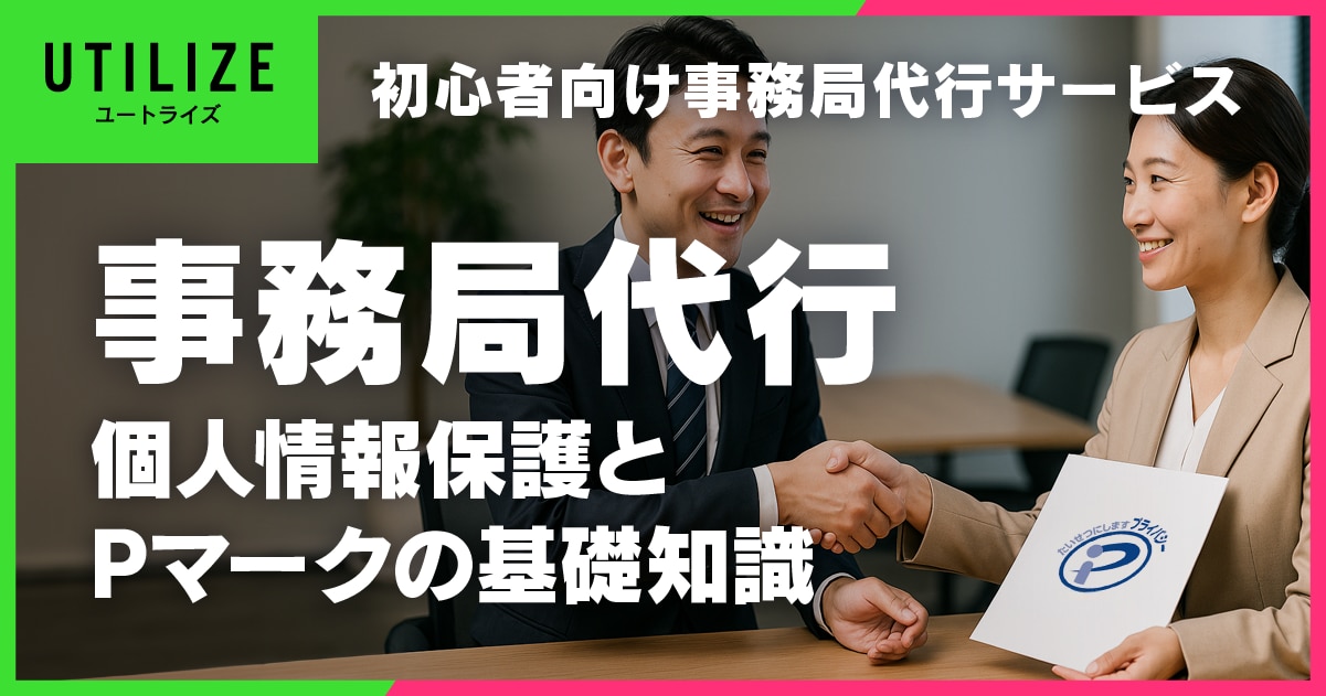 ブログ074OGP│初心者向け事務局代行サービスの個人情報保護とPマークの基礎知識