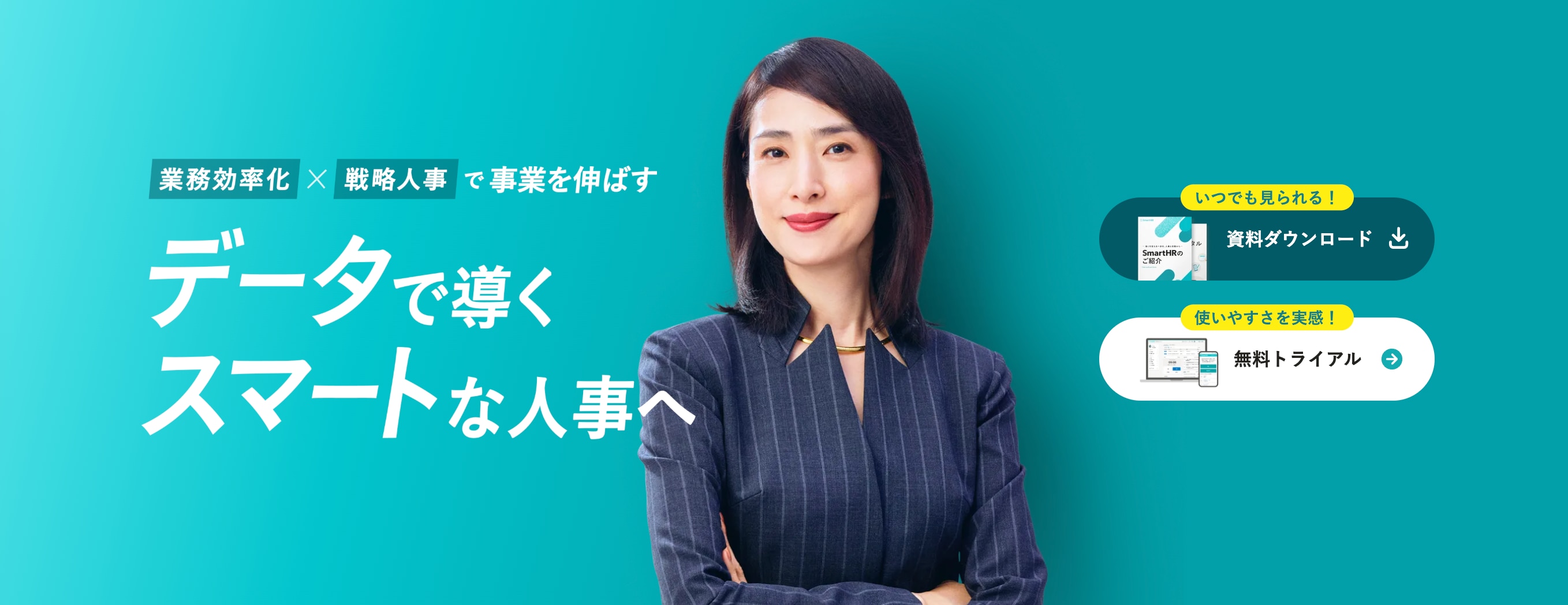 SmartHRの紹介バナー。女性の人物写真と「データで導くスマートな人事へ」というキャッチコピーが表示されている。