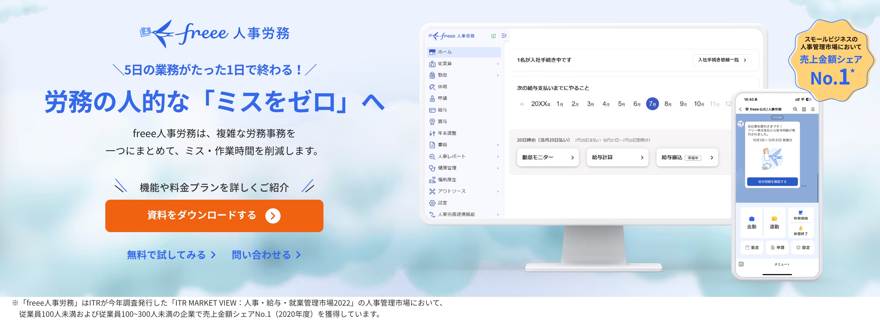freee人事労務の紹介バナー。青を基調に「労務の人的なミスをゼロへ」というキャッチコピーとPC・スマホ画面のイメージが表示されている。