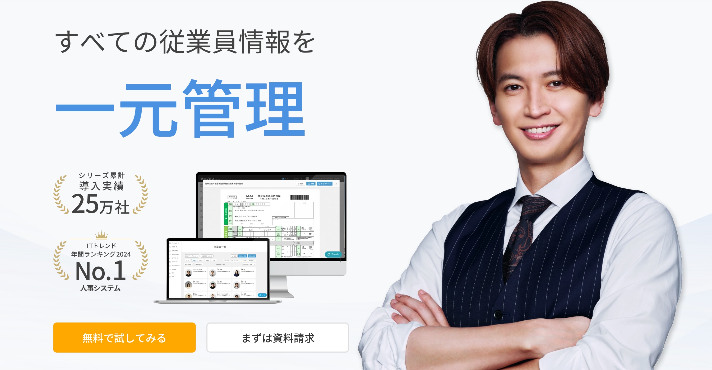 ジョブカン労務HRの紹介バナー。男性の人物写真と「すべての従業員情報を一元管理」というキャッチコピー、PC・タブレット画面のイメージが表示されている。