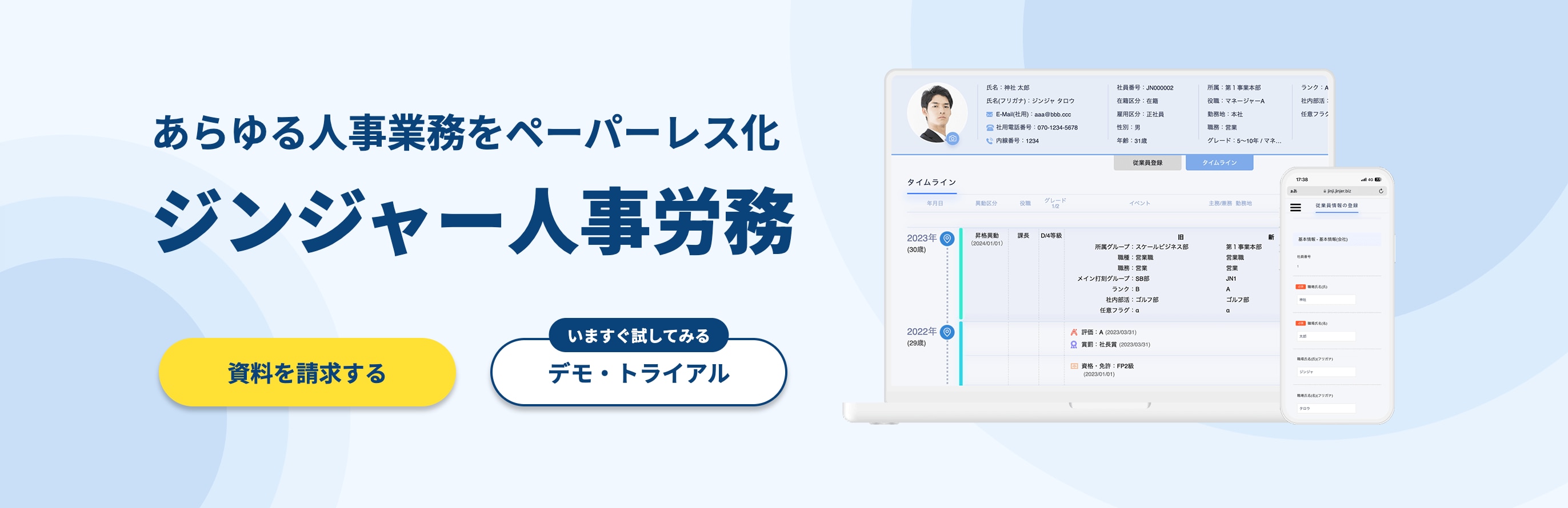 ジンジャー人事労務の紹介バナー。青を基調に「あらゆる人事業務をペーパーレス化 ジンジャー人事労務」というキャッチコピーと、PC・スマホ画面のイメージが表示されている。