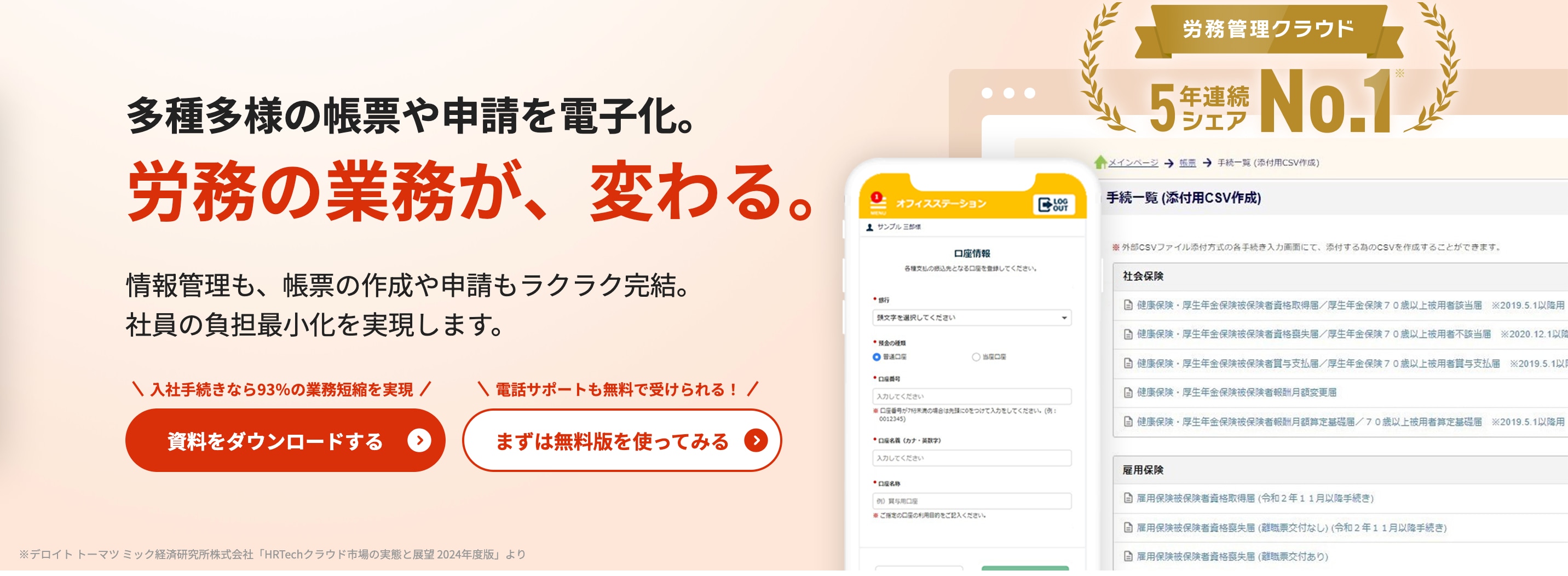 オフィスステーション労務の紹介バナー。オレンジを基調に「労務の業務が、変わる。」というキャッチコピーと、PC・スマホ画面のイメージが表示されている。