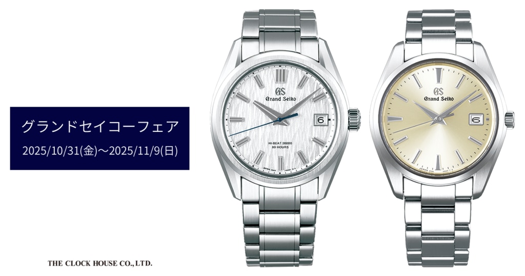 Santo Goodallさん専用 グランドセイコーフェア 2025年10月 | 時計専門店ザ・クロックハウス