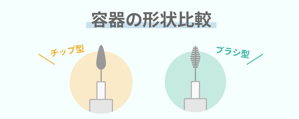 まつ毛美容液容器の形状比較