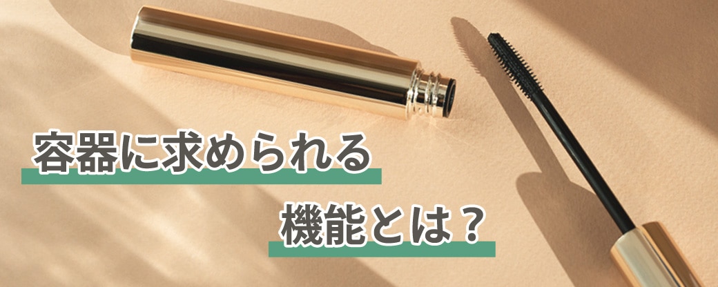 容器に求められる機能とは？