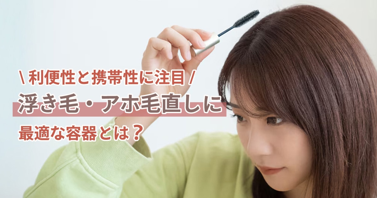 利便性と機能性に注目!浮き毛・アホ毛直しに最適な容器とは?