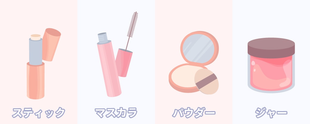 スティック型・マスカラ型・ジャー型・パウダー型の特徴
