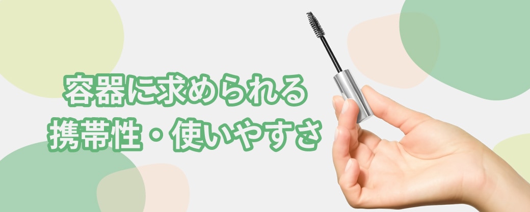 容器に求められる携帯性・使いやすさ