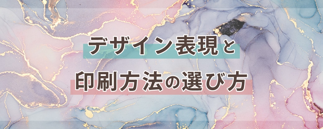 デザイン表現と印刷方法の選び方