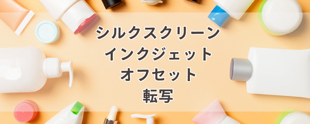 シルクスクリーン印刷・インクジェット印刷・オフセット印刷・転写の違い