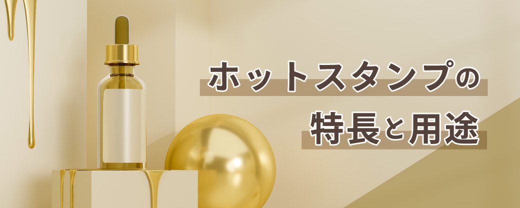 ホットスタンプの特長と用途