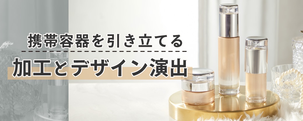 形態容器を引き立てる加工とデザイン演出