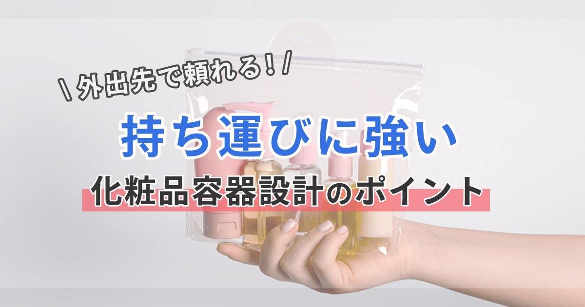 外出先で助かる!持ち運びに強い化粧品容器設計のポイント