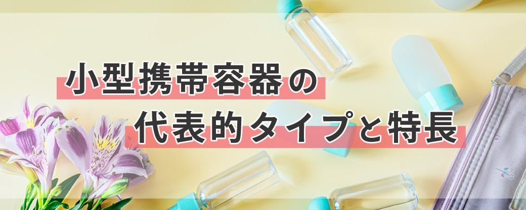 小型形態容器の代表的タイプと特長