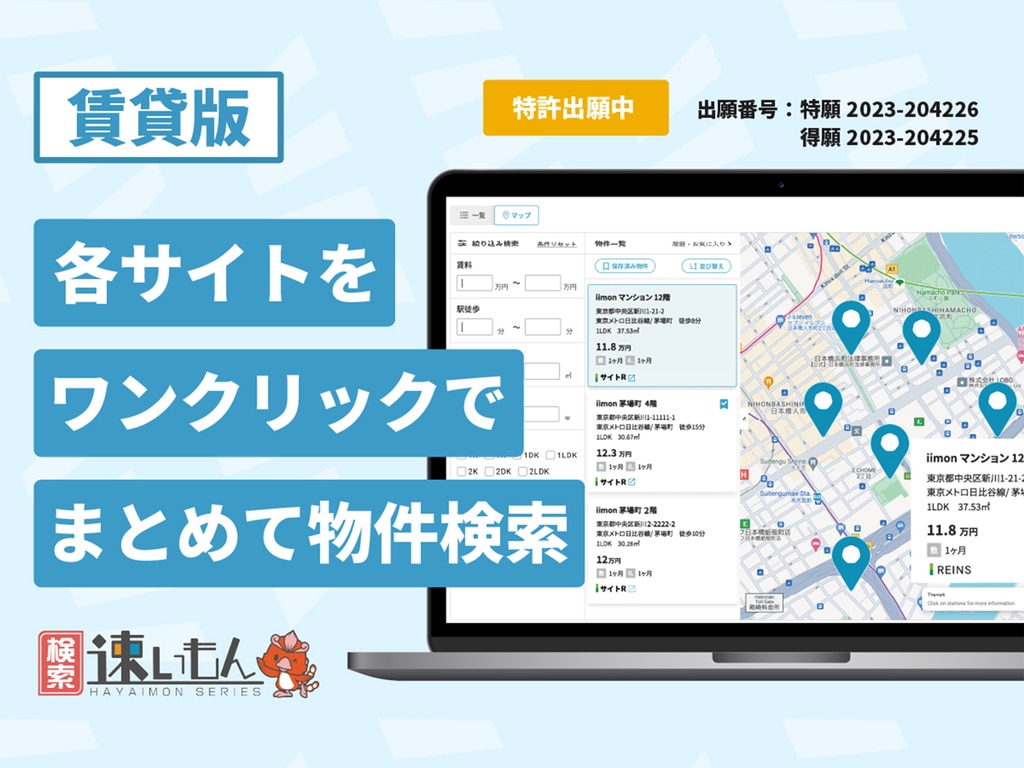 不動産仲介向け【検索速いもん】1サイトで物件検索が完結! 不動産仲介向け【検索速いもん】1サイトで物件検索が完結!