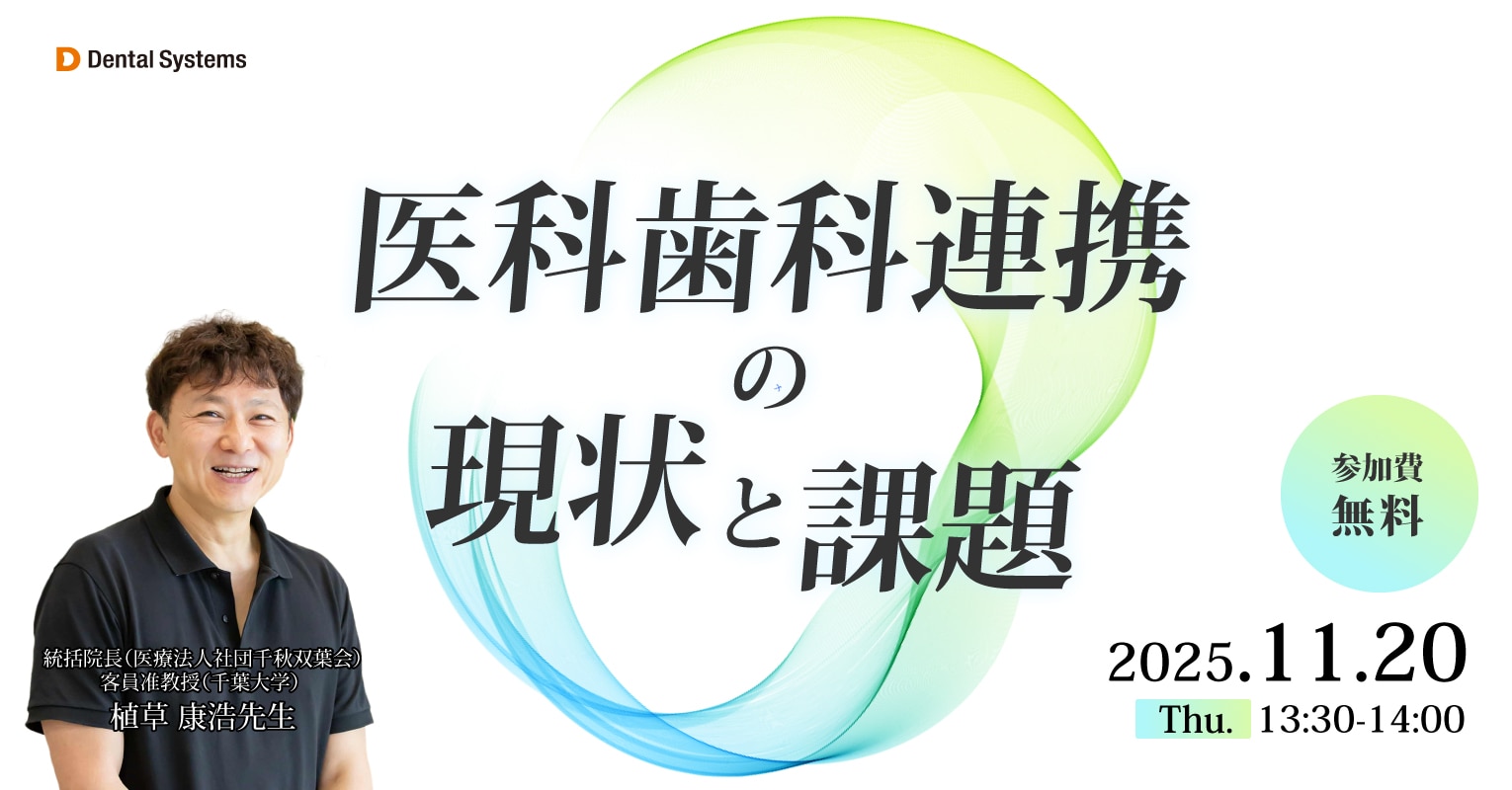 医科歯科連携の現状と課題