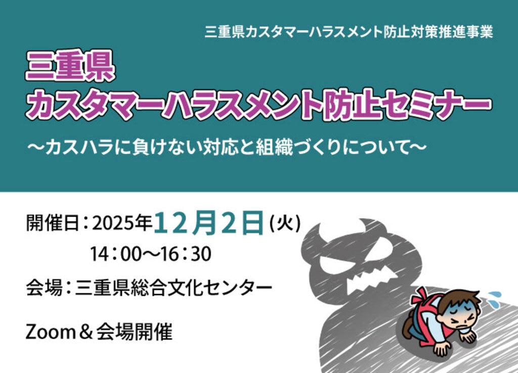 12/2 三重開催】三重県カスタマーハラスメント防止セミナー
