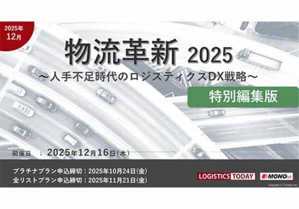物流革新 2025 特別編集版