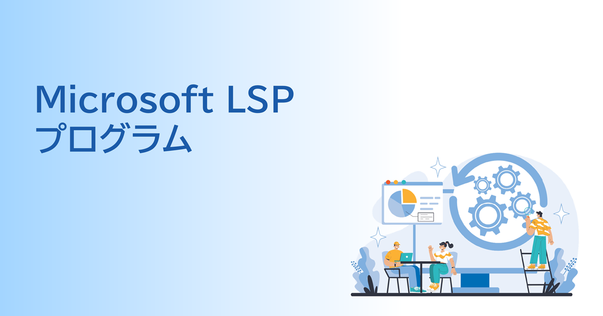 Microsoft LSPプログラム