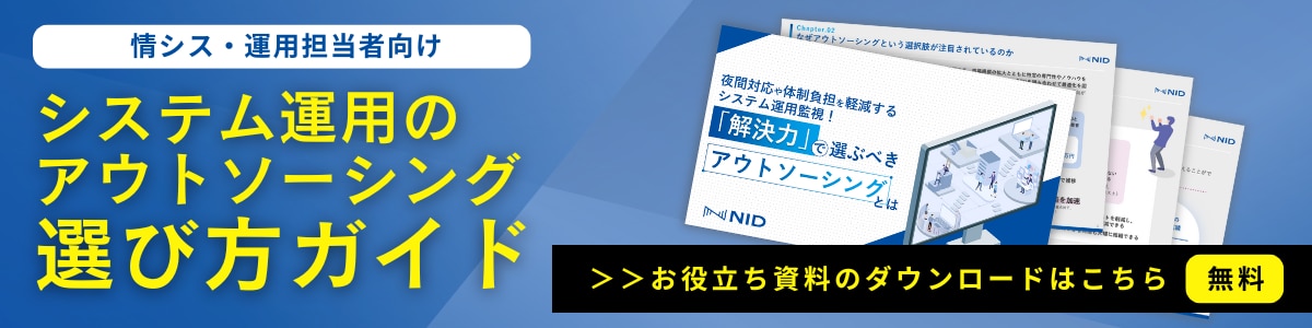 「システム運用アウトソーシング選び方ガイド」のバナーリンク