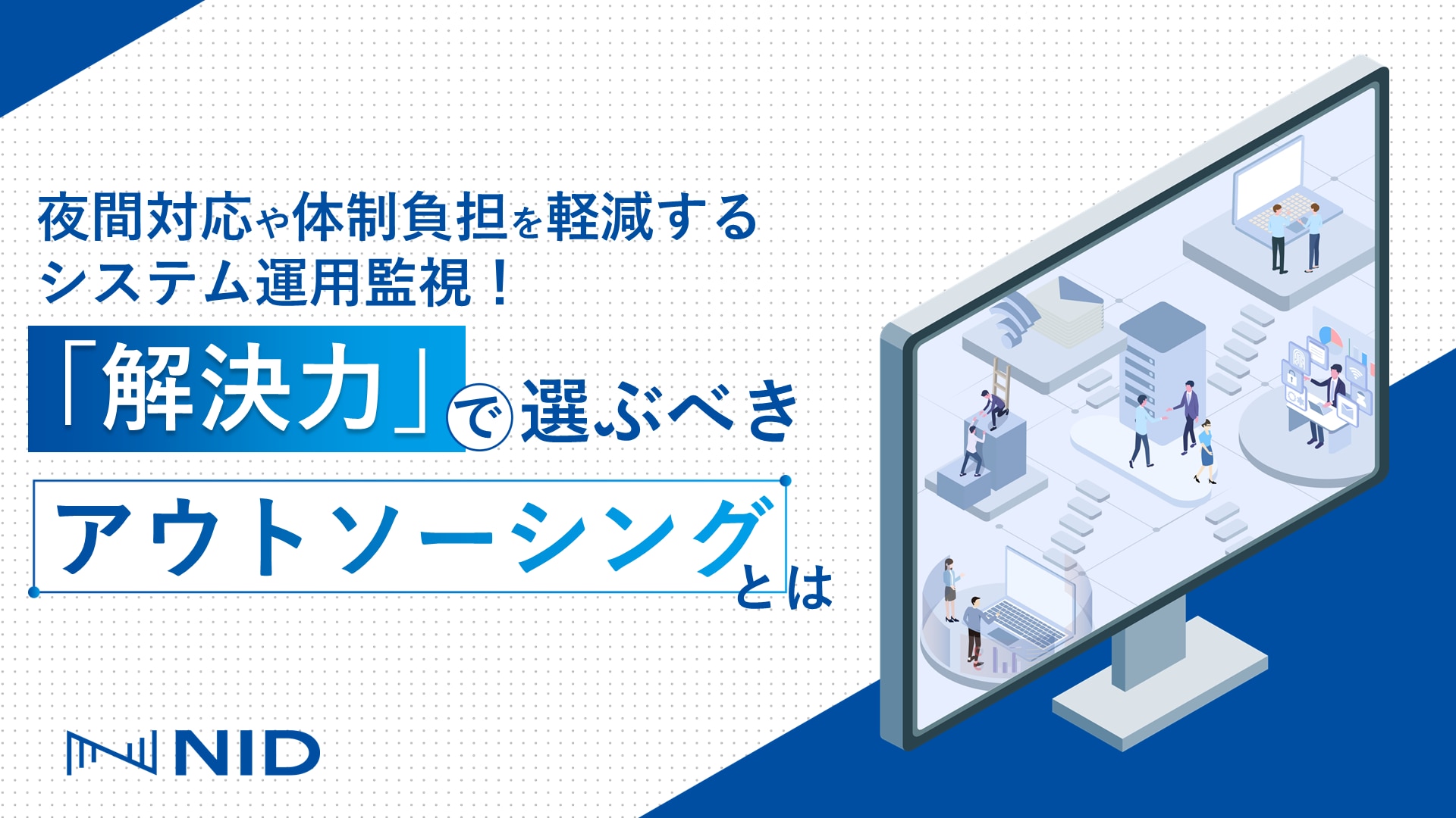 夜間対応や体制負担を軽減する！「解決力」で選ぶべきアウトソーシングとは