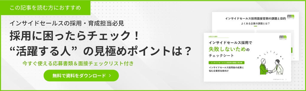 インサイドセールス採用に困ったときのチェックシート