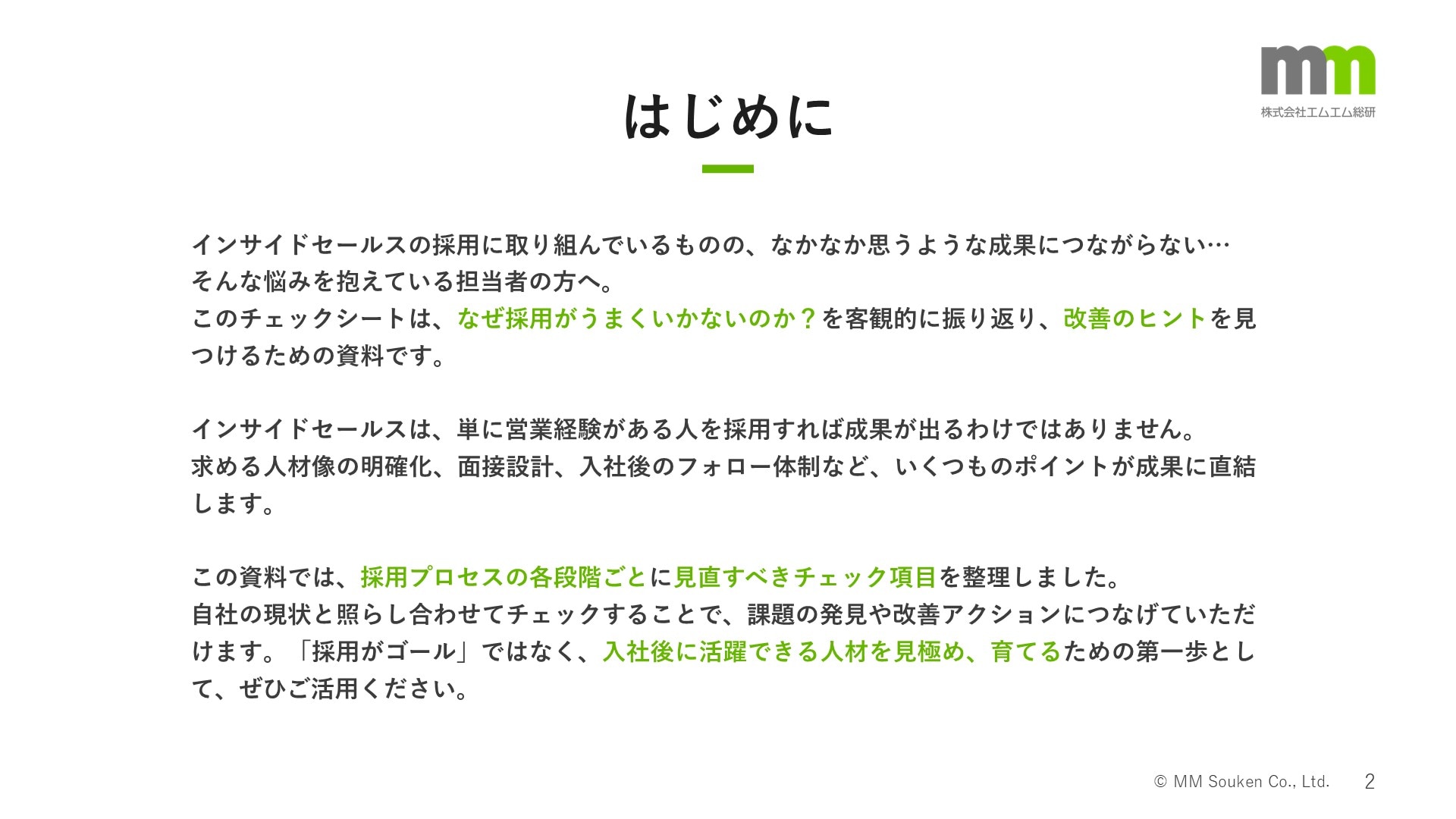 インサイドセールス採用チェックシート