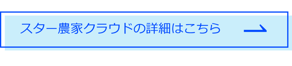 スター農家クラウドの詳細はこちら