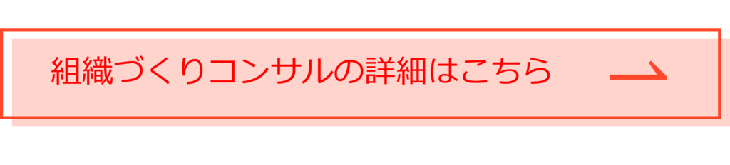 組織づくりコンサルの詳細はこちら