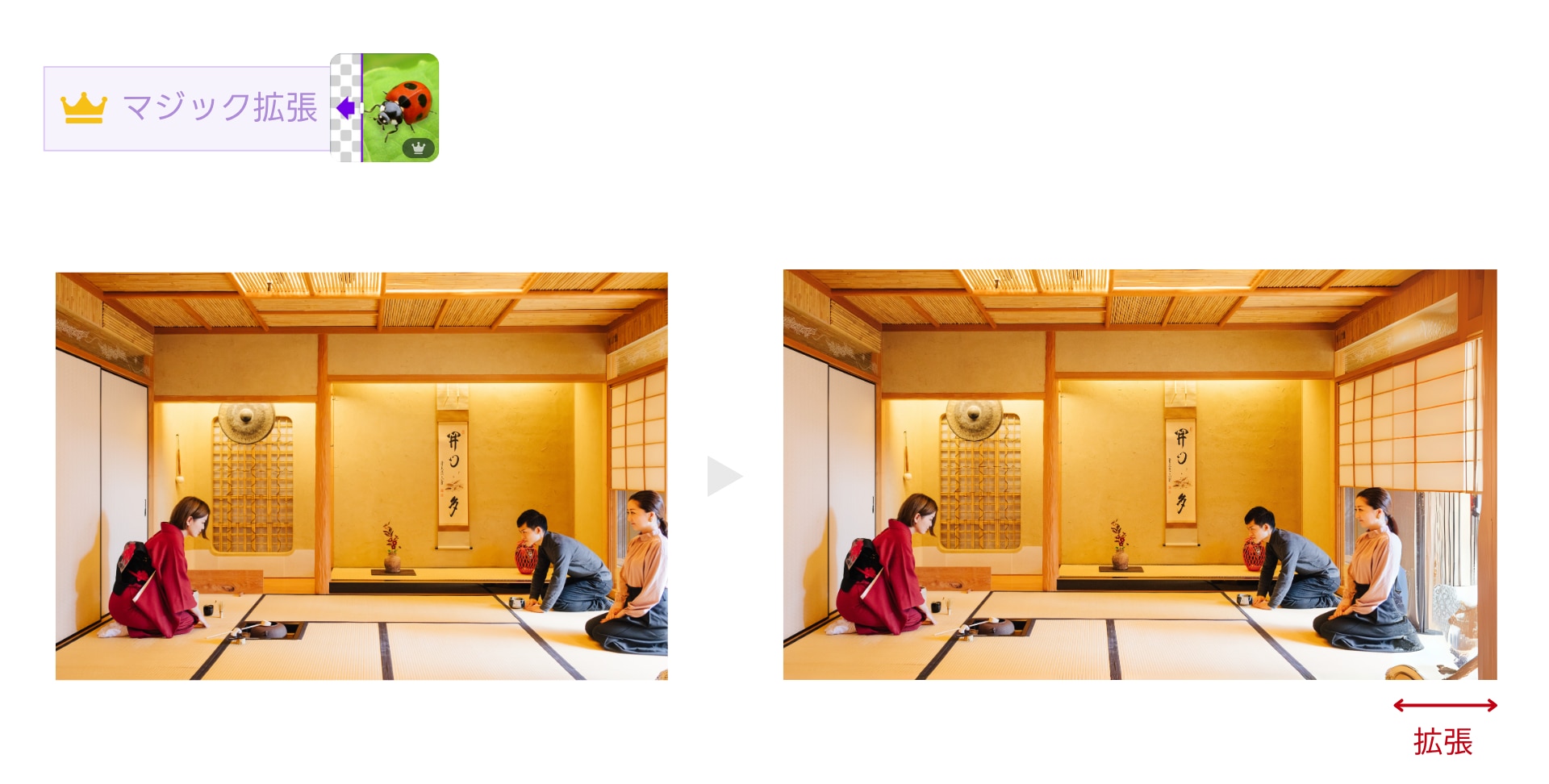 マジック拡張を利用した画像のビフォーアフター