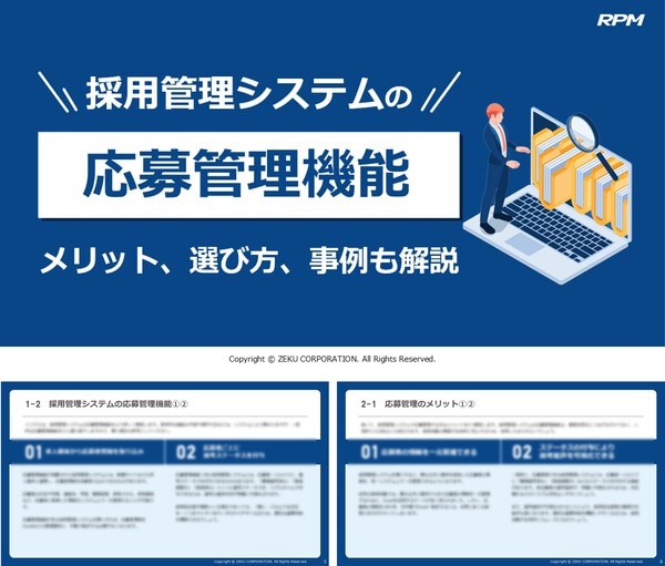 採用管理システムの応募管理機能｜メリット、選び方、事例も解説