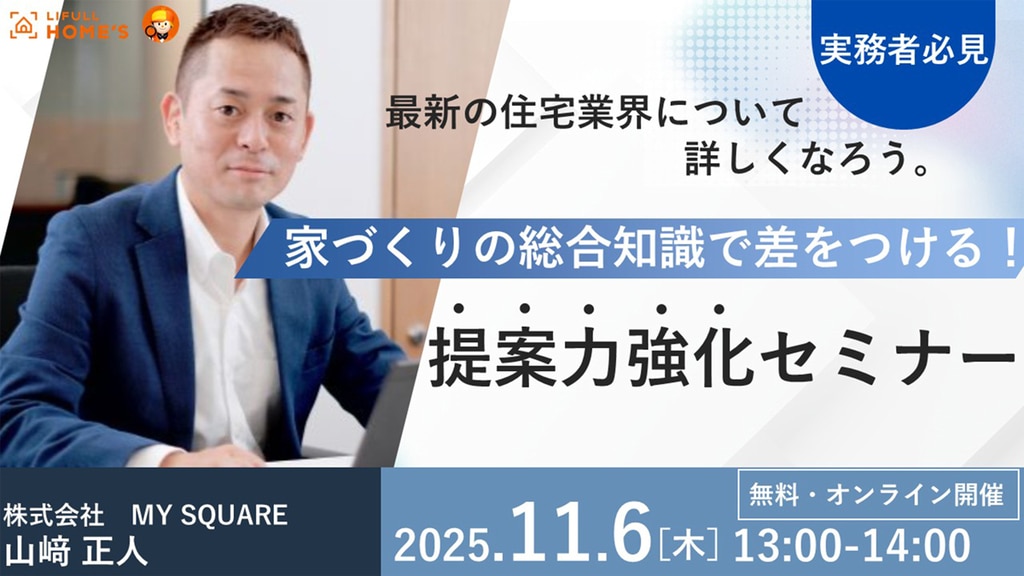 実務者必見！最新の住宅業界について詳しくなろう。 「家づくりの総合知識で差をつける！提案力強化セミナー」