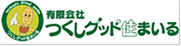 有限会社つくしグッド住まいる