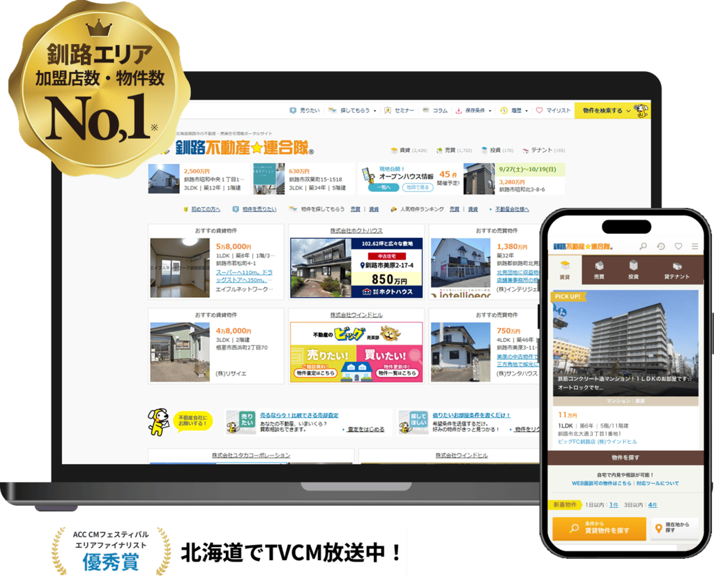 釧路エリア 加盟店数・物件数No,1